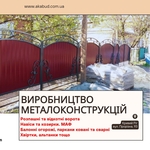 Виробництво металоконструкцій під ключ. Ворота,  навіси,  МАФ