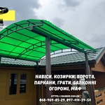 Паркани,  ворота,  навіси та металоконструкції під ключ. Європаркани