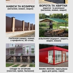 Надёжные ворота,  навесы и заборы — под ключ за 7 дней