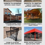 Надійні ворота,  навіси та паркани - під ключ за 7 днів