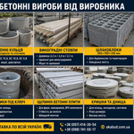 Залізобетонні вироби від виробника «АКАБУД»