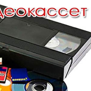 Оцифровка видеокассет формата Hi-8 video-8 digital-8 mini-DV -HDV