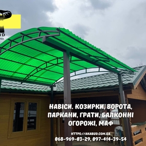 Паркани,  ворота,  навіси та металоконструкції під ключ. Європаркани