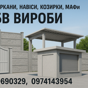 Ворота,  заборы,  навесы,  козырьки,  МАФы. ЖБИ изделия