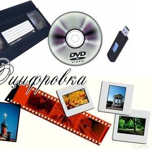 Оцифровка VHS видеокассет Кинопленки фотопленки Слайдов г Николаев