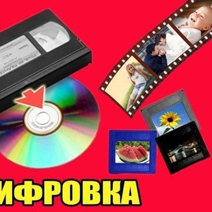 Оцифровка всех форматов  видеокассет Кинопленки г Николаев