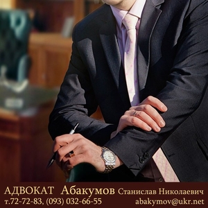Адвокат  в г. Николаев,  Абакумов С. Н. 