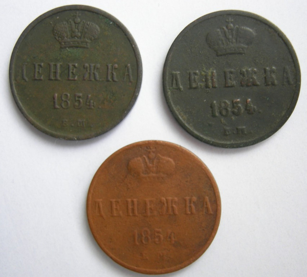 Три денежки Н-1 1854
