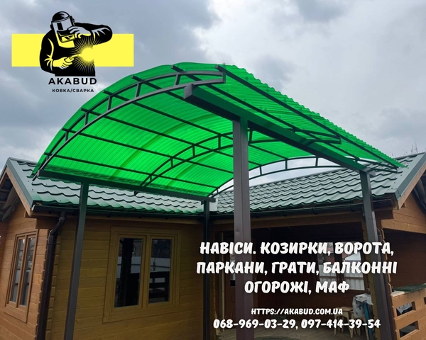Паркани,  ворота,  навіси та металоконструкції під ключ. Європаркани