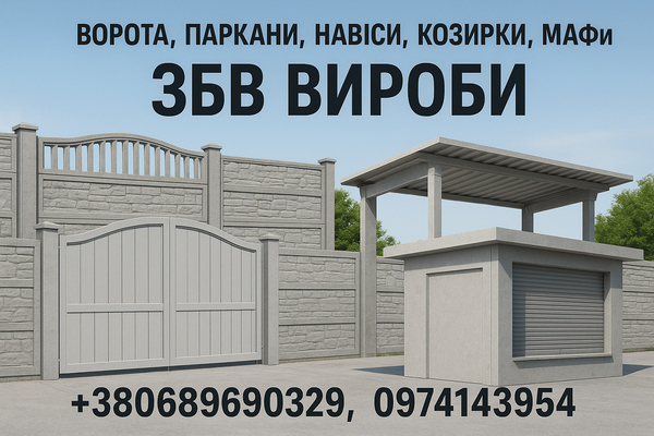 Ворота,  заборы,  навесы,  козырьки,  МАФы. ЖБИ изделия