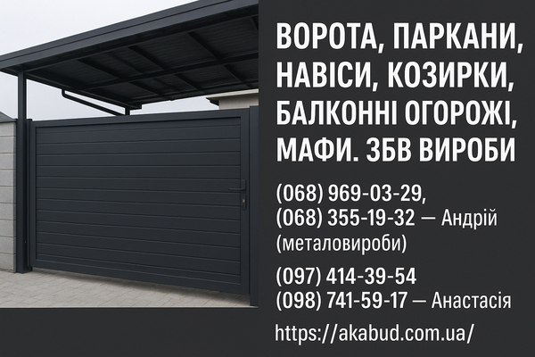 Навіси,  ворота,  паркани,  козирки,  балконні огорожі,  ЗБВ вироби