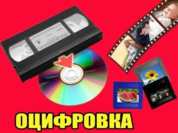 Оцифровка всех форматов  видеокассет Кинопленки г Николаев