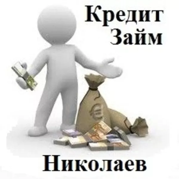 Кредит Николаев Займ Быстро Наличные Деньги Взять Срочно до Зарплаты